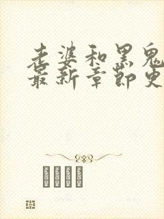 老婆和黑鬼小说最新章节更新