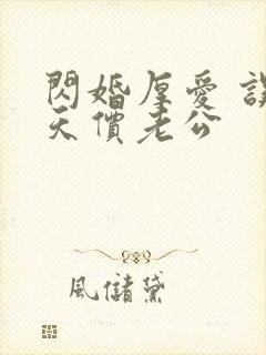 闪婚厚爱 误嫁天价老公