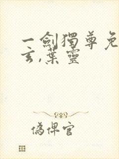 一剑独尊免费叶玄,叶灵