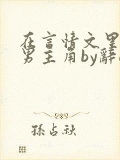 在言情文里撩直男主角by辞e免费阅读