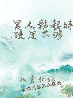 男人勃起时间短,硬度不够