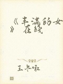 《丰满的女邻居》 在线