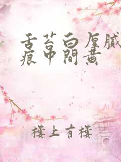 舌苔白厚腻有齿痕中间黄