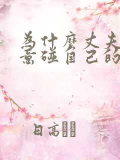 为什么丈夫不愿意碰自己的妻子