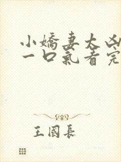 小娇妻太凶短剧一口气看完