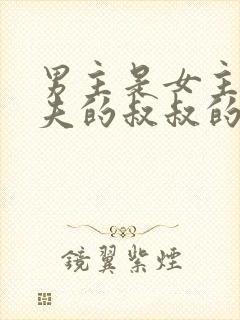 男主是女主未婚夫的叔叔的小说