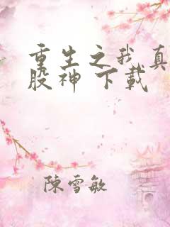 重生之我真不是股神 下载