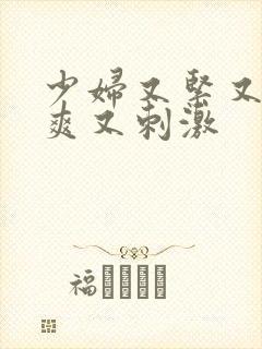 少妇又紧又湿又爽又刺激