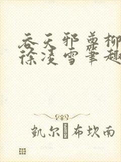 吞天邪尊柳无邪徐凌雪笔趣阁