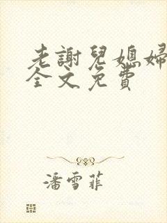 老谢儿媳妇韩雪全文免费