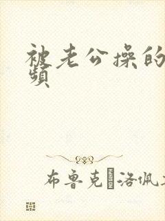 被老公操的爽视频