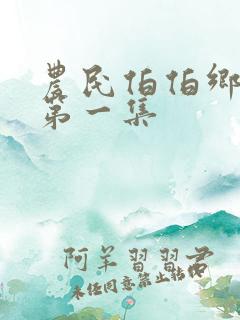 农民伯伯乡下妹第一集