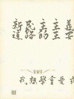 新民主主义革命道路的主要内容是什么