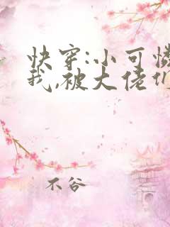 快穿:小可怜的我,被大佬们圈养了(np)