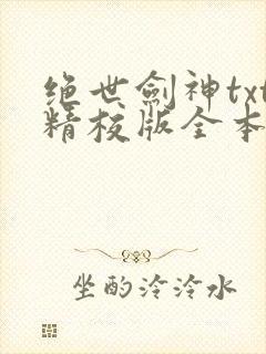 绝世剑神txt精校版全本下载