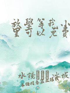 放学等我小说哪里可以免费阅读