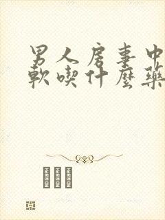 男人房事中途疲软吃什么药