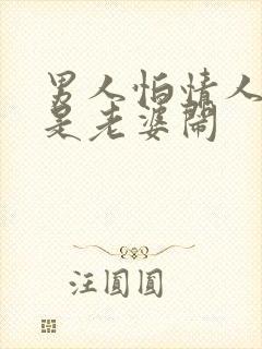 男人怕情人闹还是老婆闹