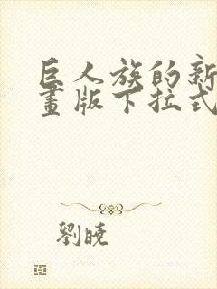 巨人族的新娘漫画版下拉式