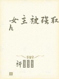 女主被强取豪夺h