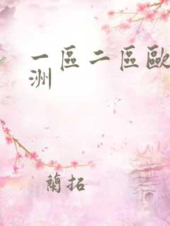 一区二区欧洲亚洲