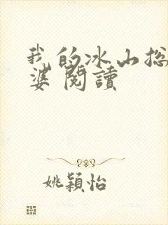 我的冰山总裁老婆 阅读