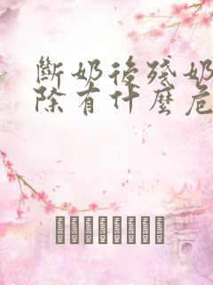 断奶后残奶不排除有什么危害