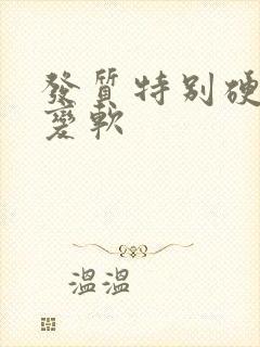 发质特别硬怎么变软