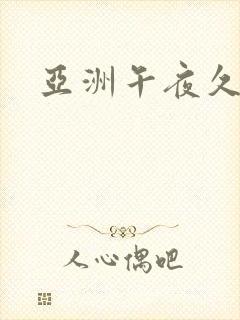 亚洲午夜久久久