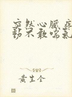 突然心脏疼不敢动不敢喘气