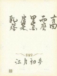 乳房里面有小疙瘩是怎么回事