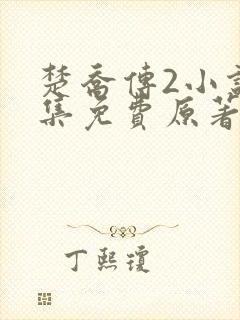 楚乔传2小说全集免费原著