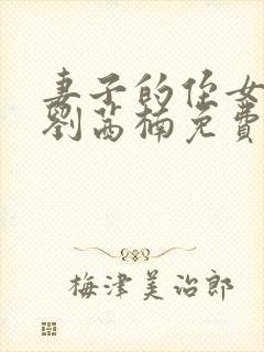 妻子的侄女小说刘茜楠免费阅读