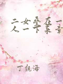 二女叠在一起一人一下来章节