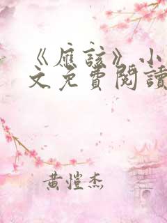 《应该》小说全文免费阅读