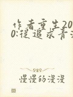 作者重生2000:从追求青涩校花同桌开始小说