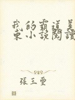 我的霸道美女房东小说阅读全文