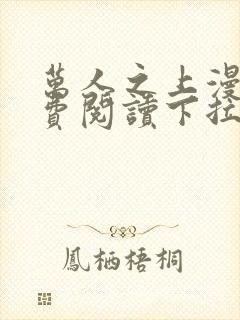 万人之上漫画免费阅读下拉式六漫画