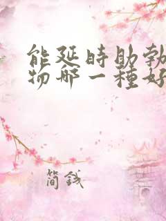 能延时助勃的药物哪一种好