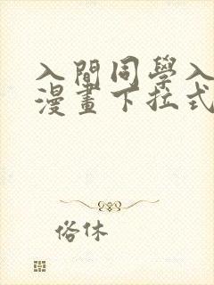 入间同学入魔了漫画下拉式