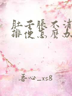 肚子胀不消化不排便怎么办