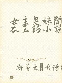 女主是妹阎魔青衣王的小说