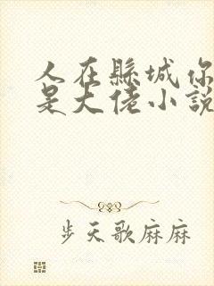 人在县城你说我是大佬小说