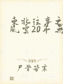 东北往事之黑道风云20年 无删减