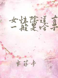 女性阴道有异味一般是啥子原因引起的