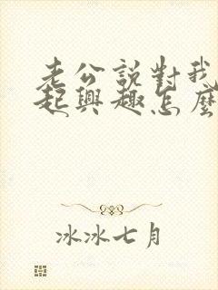 老公说对我提不起兴趣怎么办