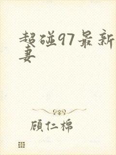 超碰97最新人妻