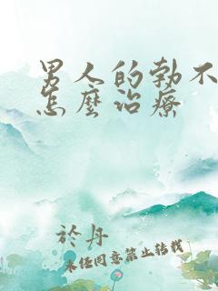 男人的勃不起来怎么治疗