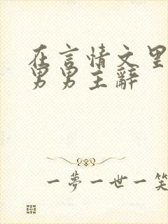 在言情文里撩直男男主辞