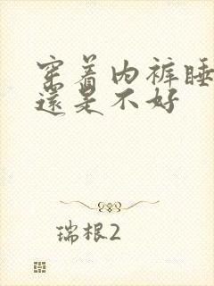 穿着内裤睡觉好还是不好